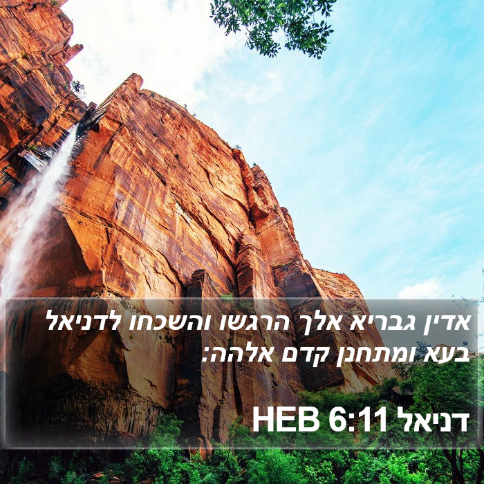 דניאל 6:11 HEB Bible Study