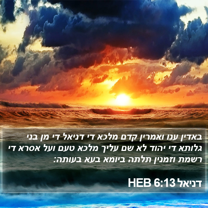 דניאל 6:13 HEB Bible Study