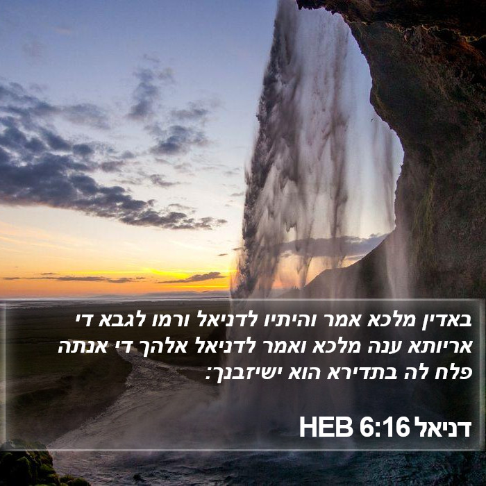 דניאל 6:16 HEB Bible Study