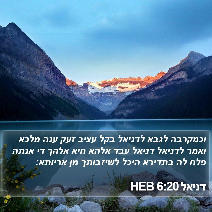 דניאל 6:20 HEB Bible Study