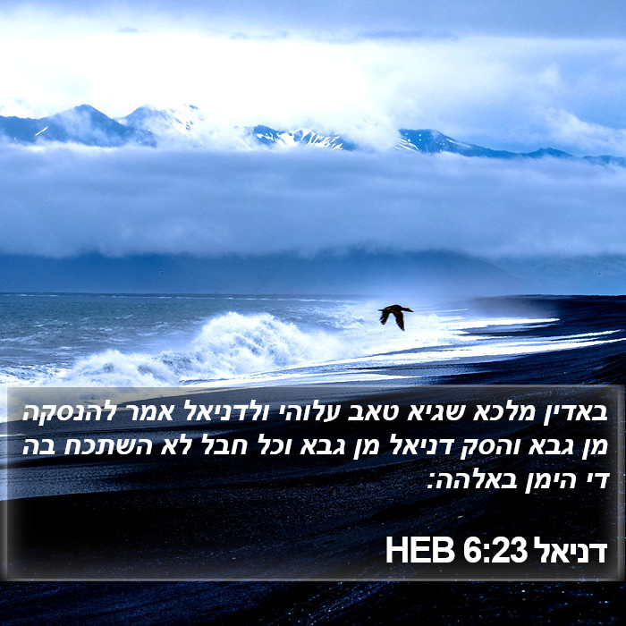 דניאל 6:23 HEB Bible Study