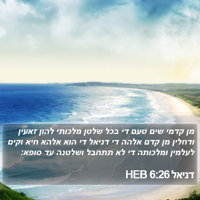 דניאל 6:26 HEB Bible Study