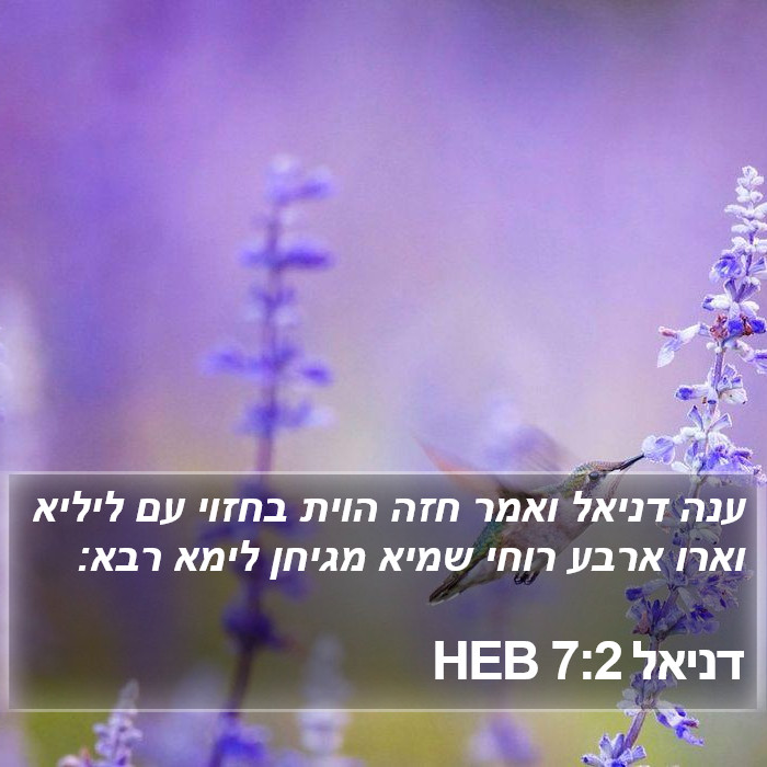 דניאל 7:2 HEB Bible Study