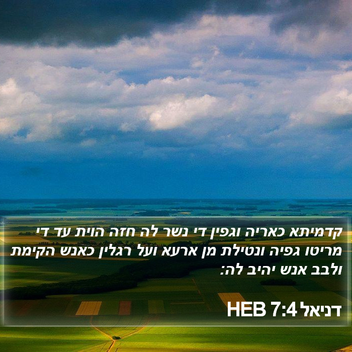 דניאל 7:4 HEB Bible Study