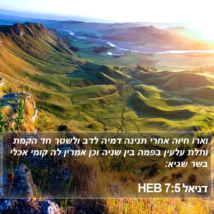 דניאל 7:5 HEB Bible Study