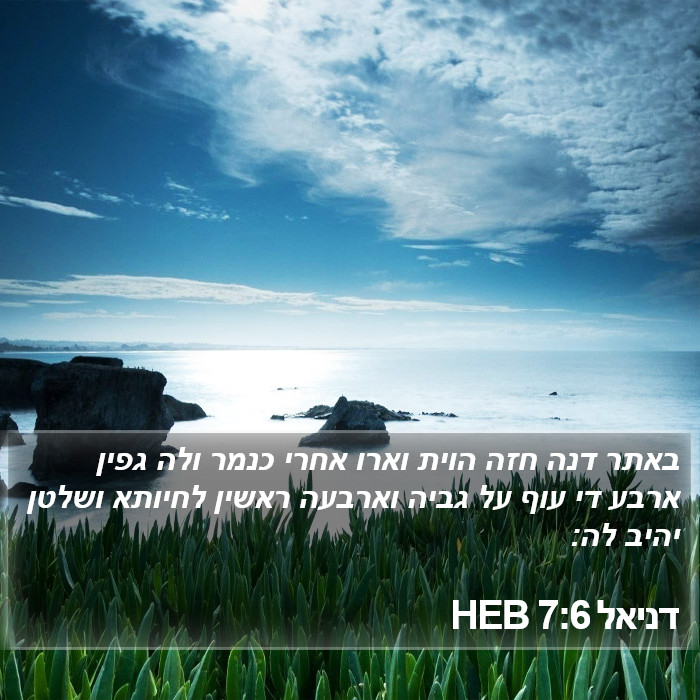 דניאל 7:6 HEB Bible Study