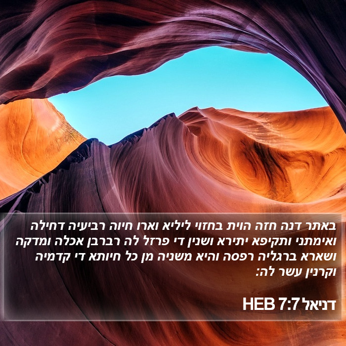 דניאל 7:7 HEB Bible Study