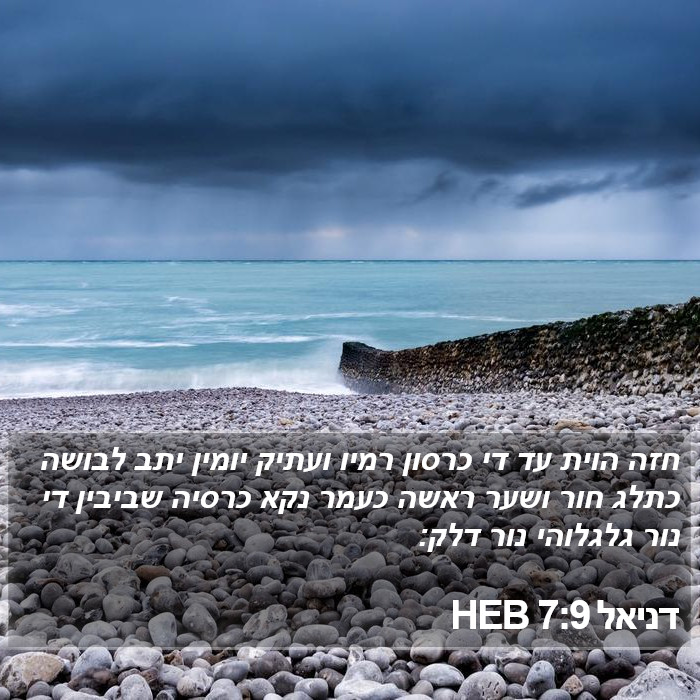 דניאל 7:9 HEB Bible Study