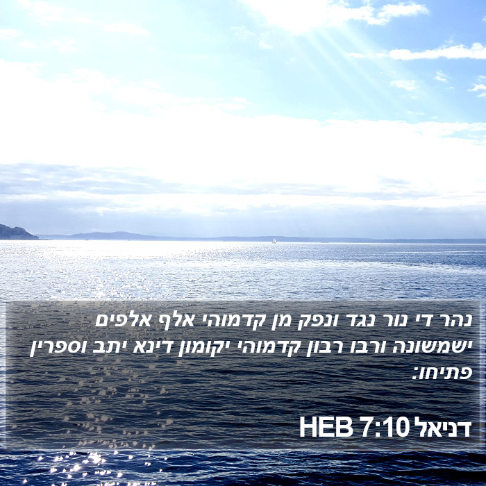 דניאל 7:10 HEB Bible Study