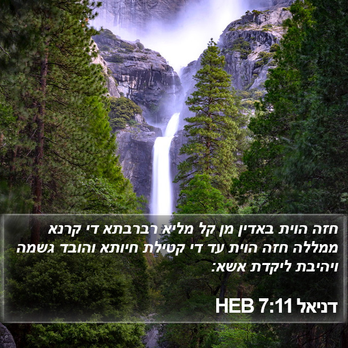 דניאל 7:11 HEB Bible Study