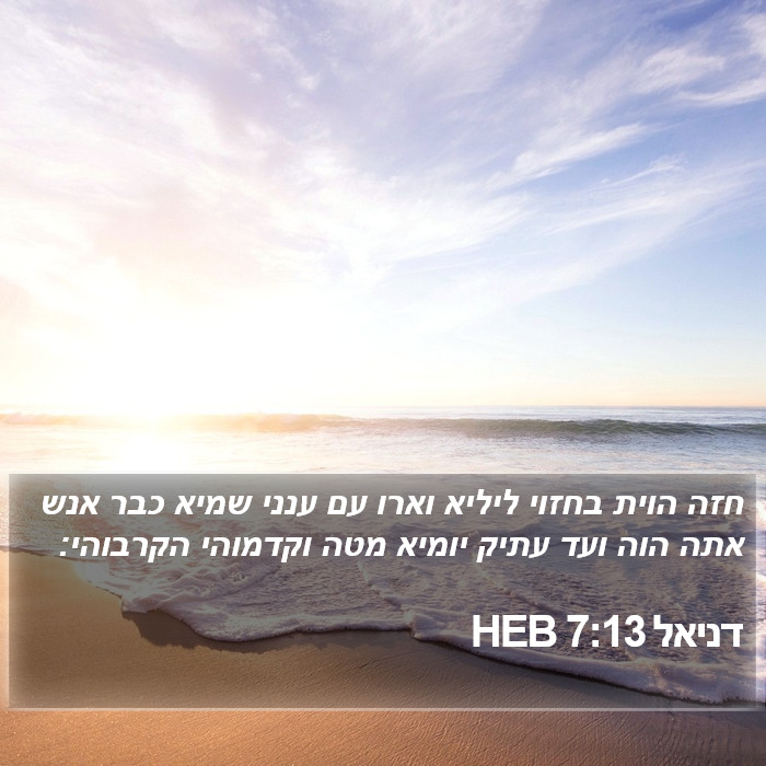 דניאל 7:13 HEB Bible Study