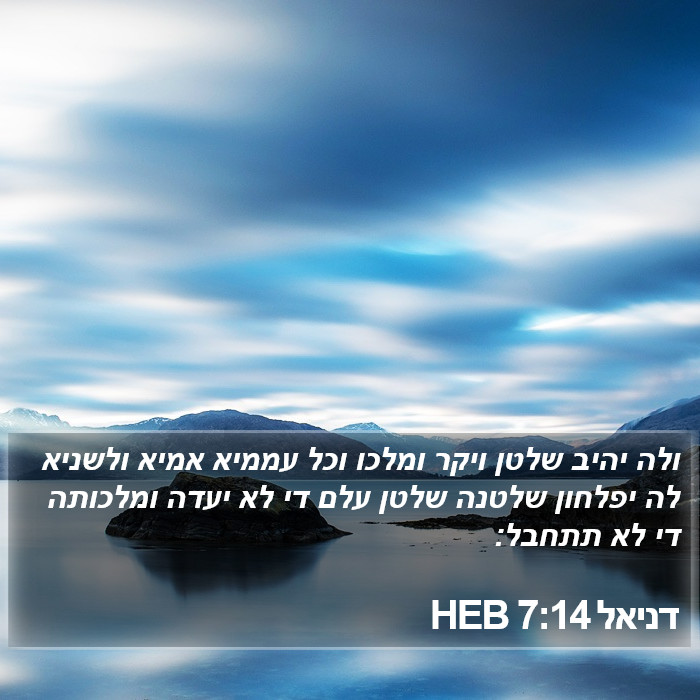 דניאל 7:14 HEB Bible Study