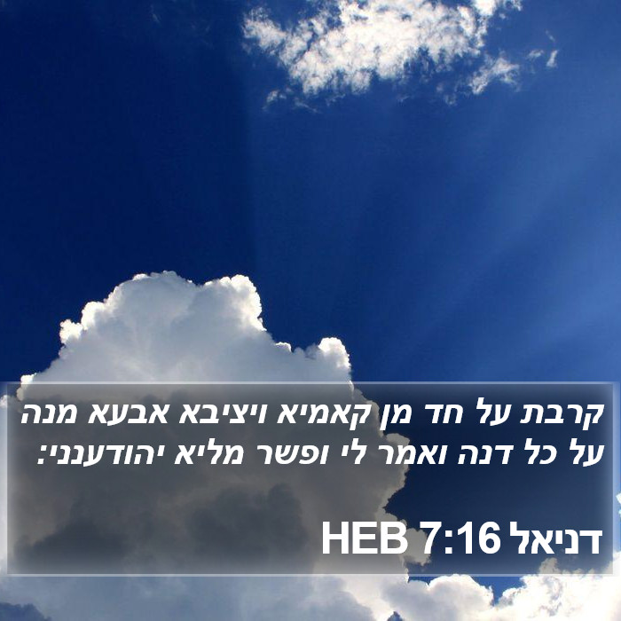 דניאל 7:16 HEB Bible Study