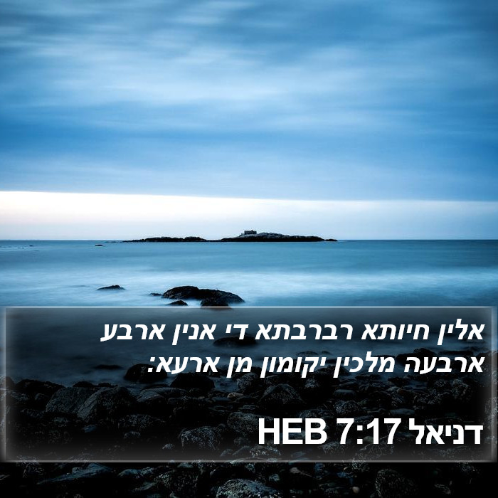 דניאל 7:17 HEB Bible Study