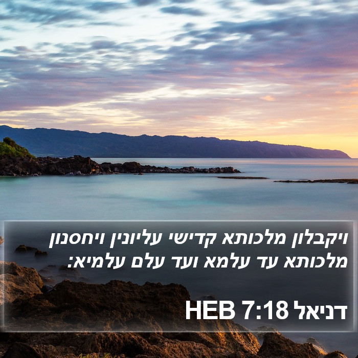 דניאל 7:18 HEB Bible Study