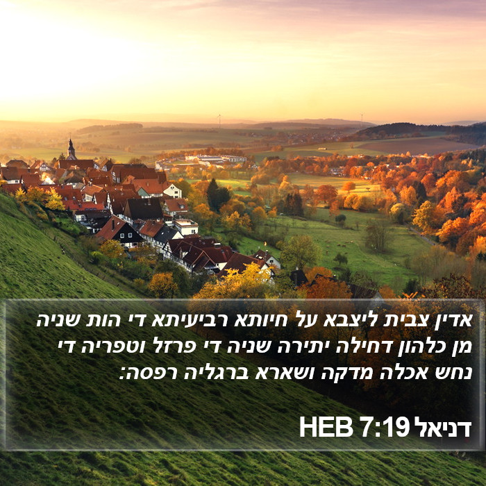 דניאל 7:19 HEB Bible Study