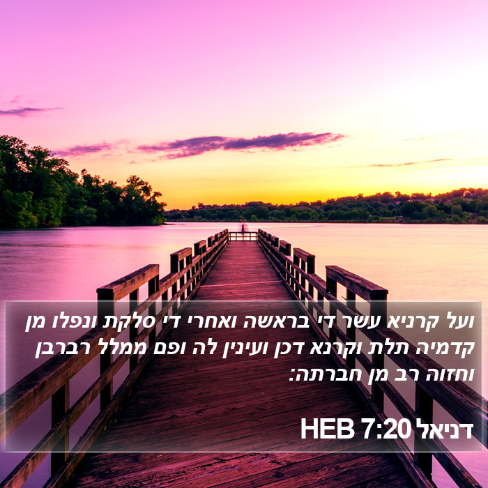 דניאל 7:20 HEB Bible Study