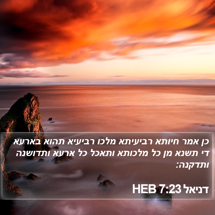 דניאל 7:23 HEB Bible Study