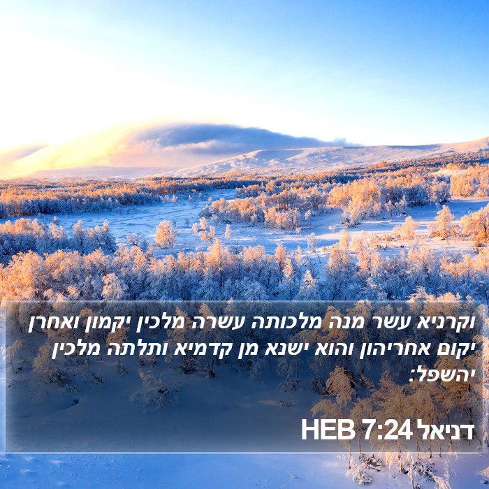 דניאל 7:24 HEB Bible Study