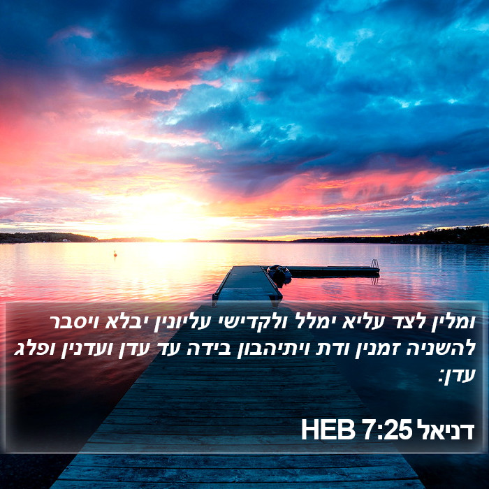 דניאל 7:25 HEB Bible Study