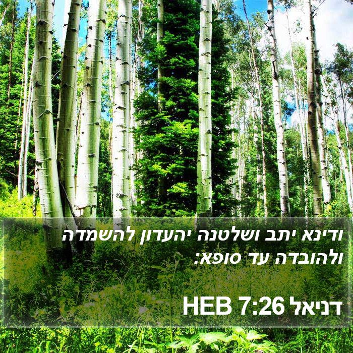 דניאל 7:26 HEB Bible Study