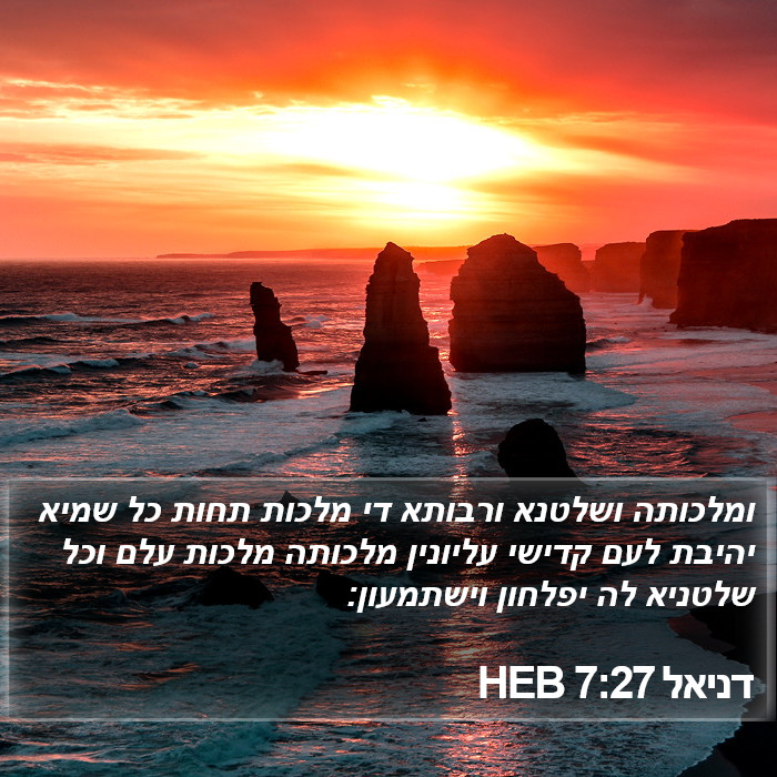 דניאל 7:27 HEB Bible Study