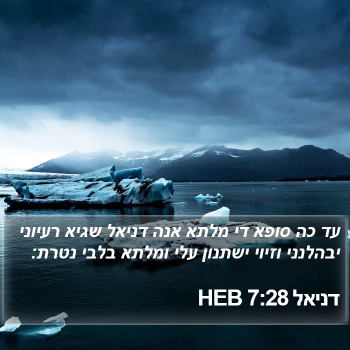 דניאל 7:28 HEB Bible Study