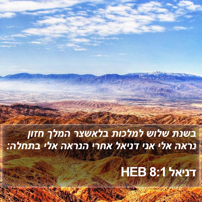 דניאל 8:1 HEB Bible Study