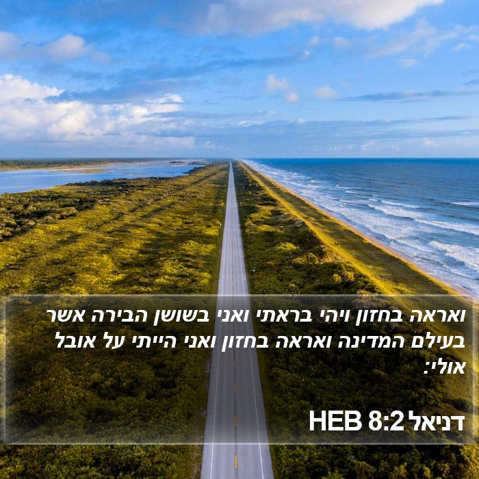 דניאל 8:2 HEB Bible Study