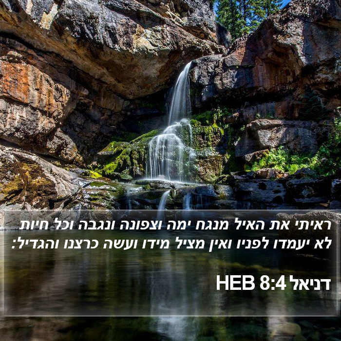 דניאל 8:4 HEB Bible Study