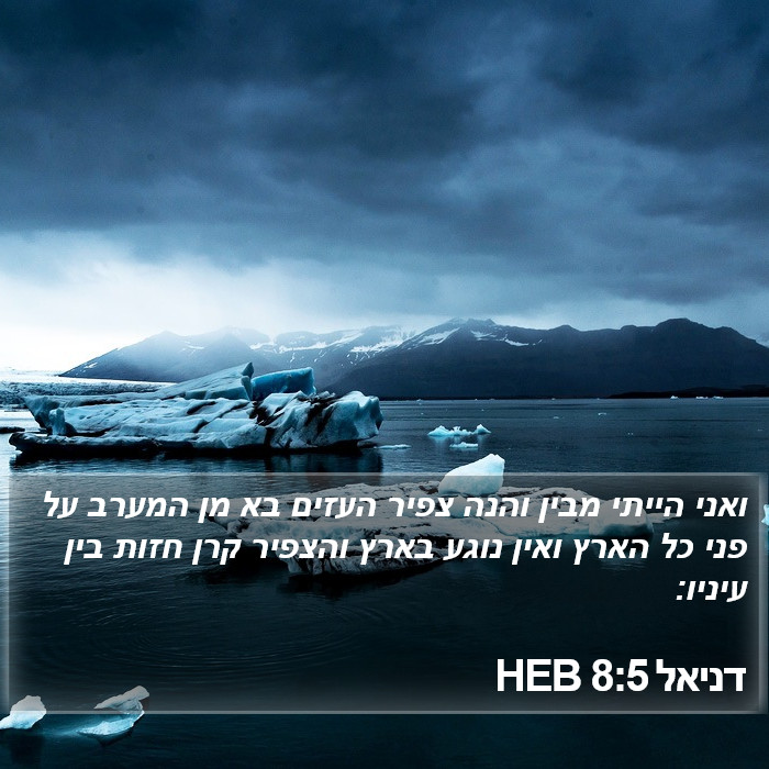 דניאל 8:5 HEB Bible Study