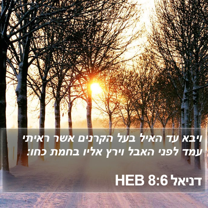 דניאל 8:6 HEB Bible Study