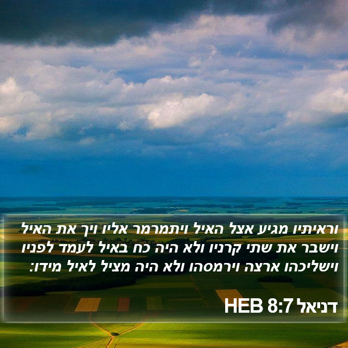 דניאל 8:7 HEB Bible Study