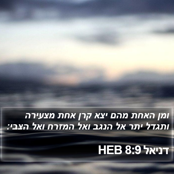 דניאל 8:9 HEB Bible Study