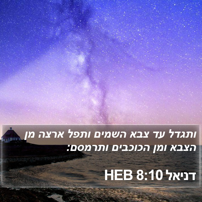 דניאל 8:10 HEB Bible Study