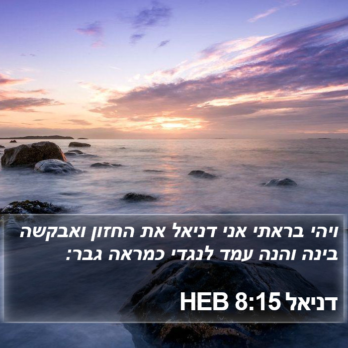 דניאל 8:15 HEB Bible Study