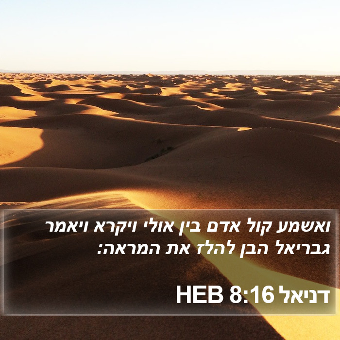 דניאל 8:16 HEB Bible Study