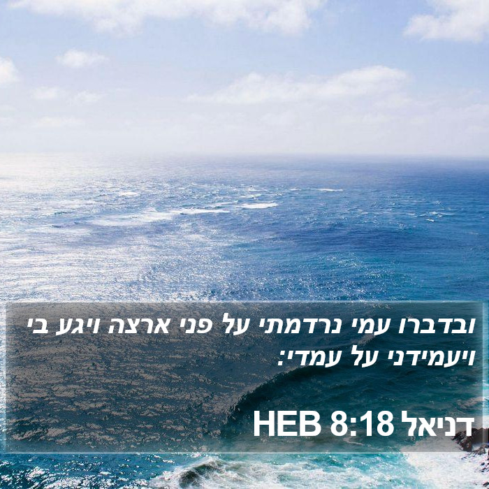 דניאל 8:18 HEB Bible Study