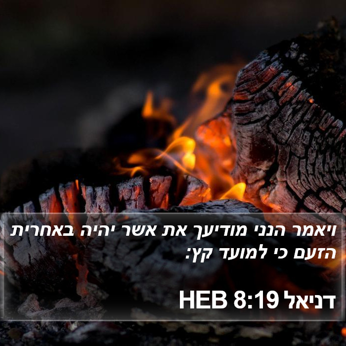 דניאל 8:19 HEB Bible Study