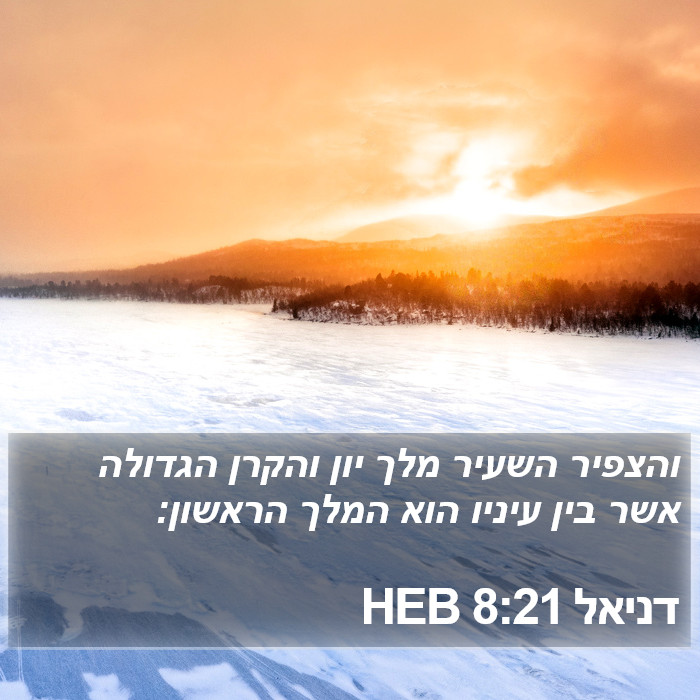 דניאל 8:21 HEB Bible Study