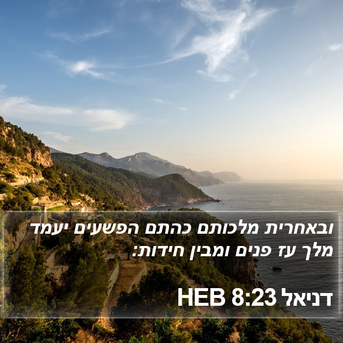 דניאל 8:23 HEB Bible Study