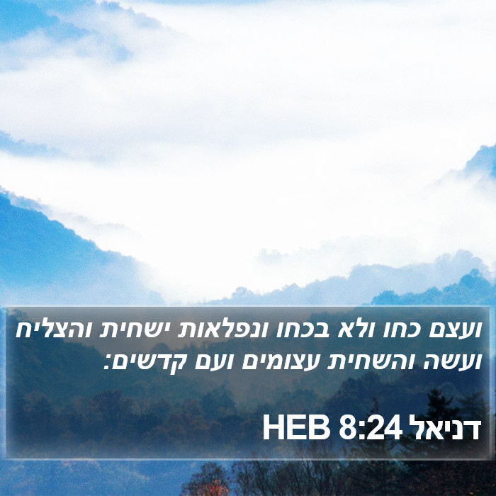 דניאל 8:24 HEB Bible Study