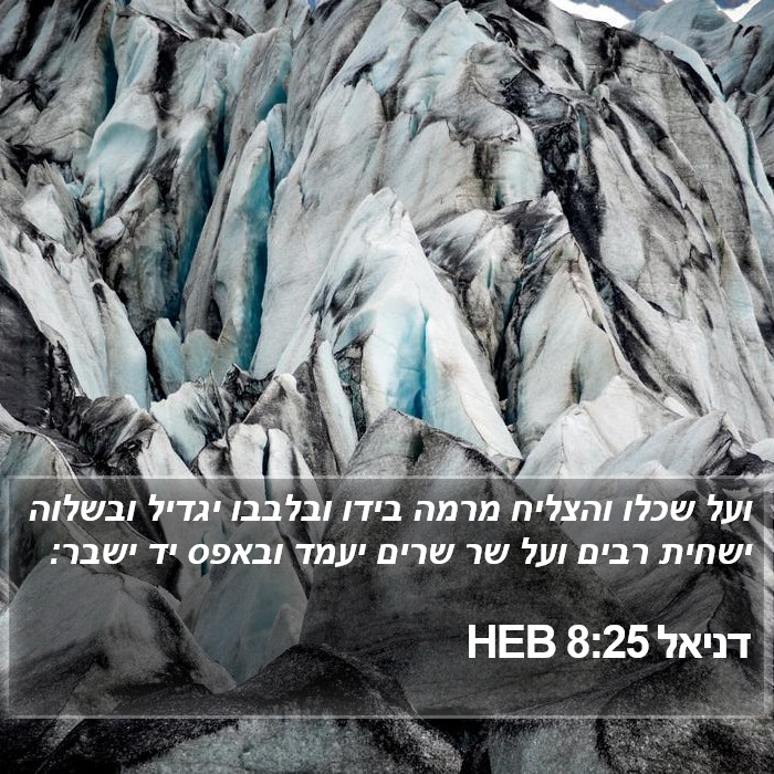 דניאל 8:25 HEB Bible Study