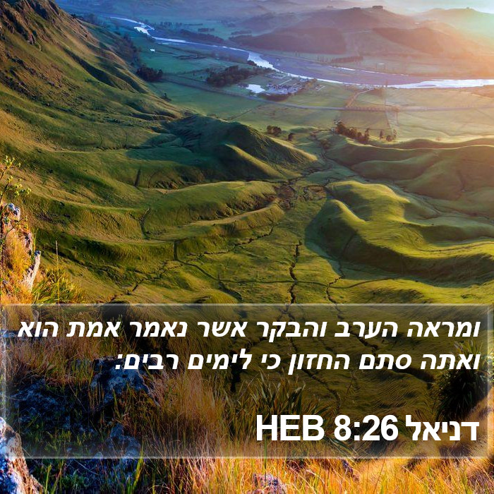 דניאל 8:26 HEB Bible Study