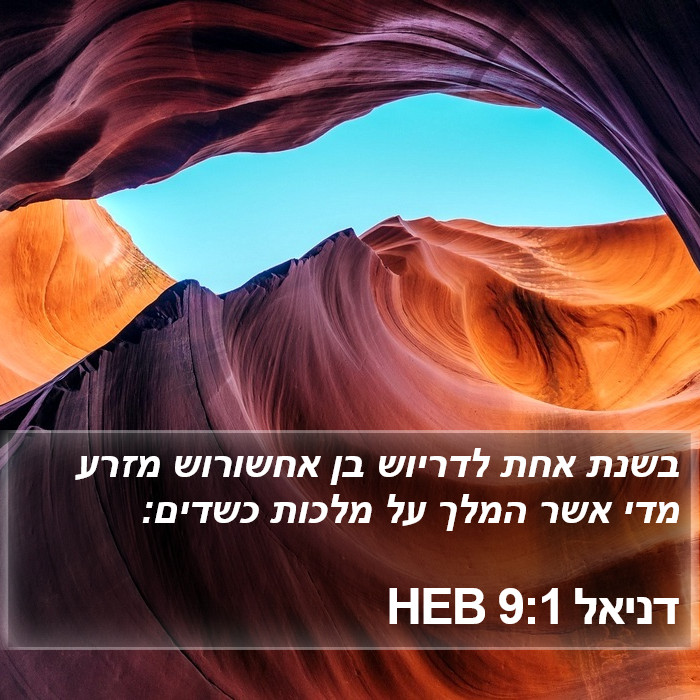 דניאל 9:1 HEB Bible Study