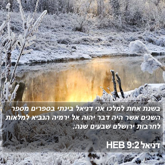 דניאל 9:2 HEB Bible Study