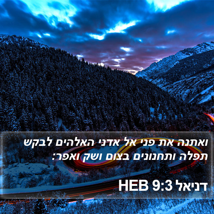 דניאל 9:3 HEB Bible Study