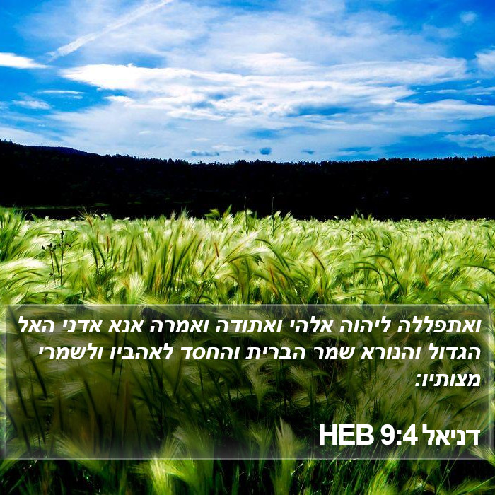 דניאל 9:4 HEB Bible Study