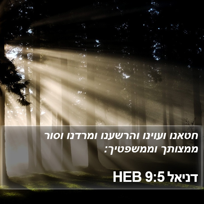 דניאל 9:5 HEB Bible Study