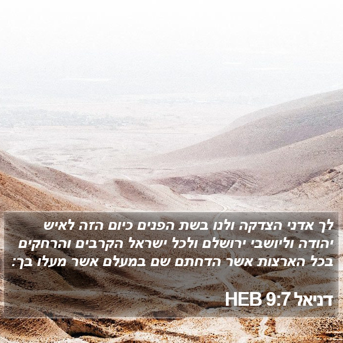 דניאל 9:7 HEB Bible Study